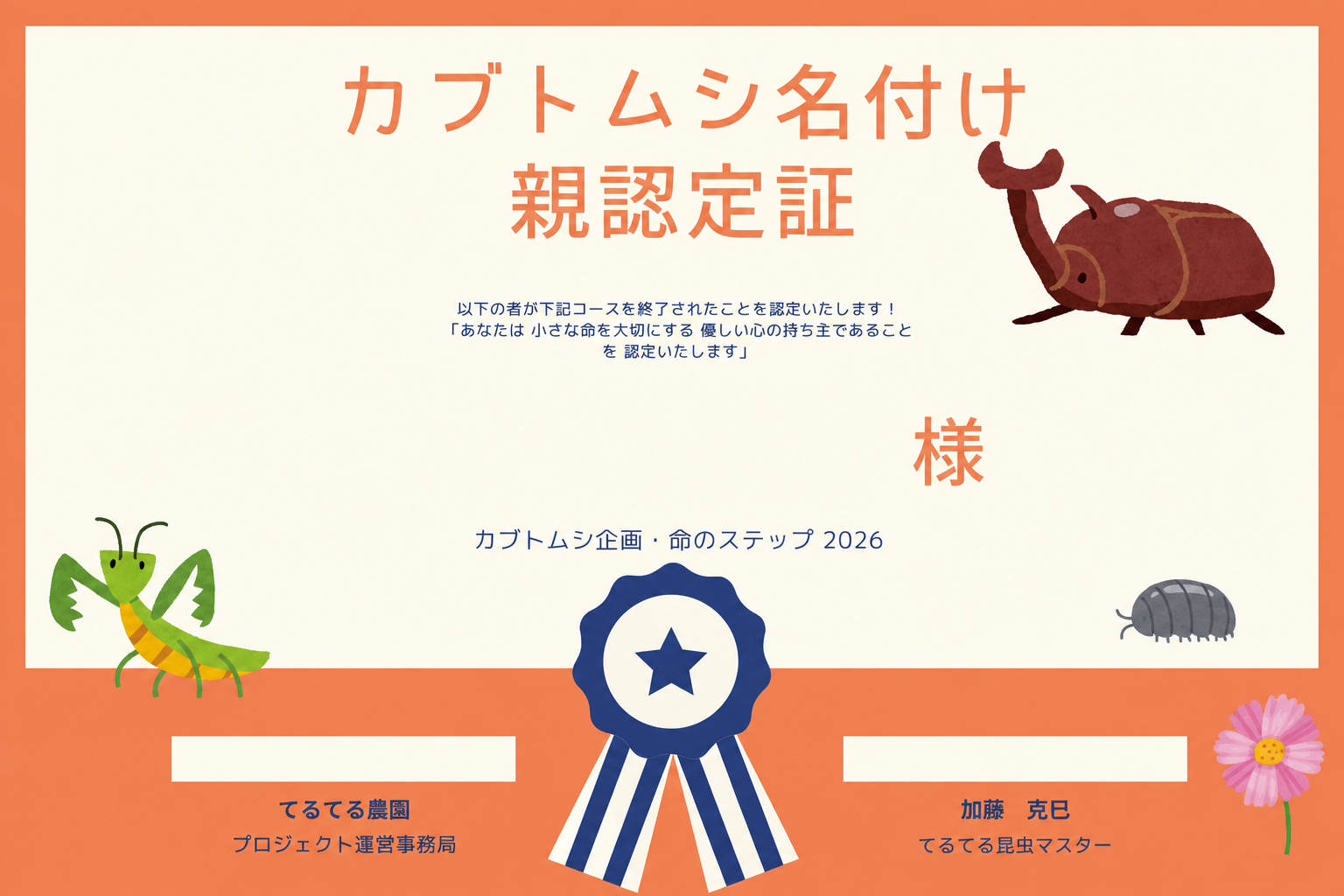 カブトムシ名付け親認定証