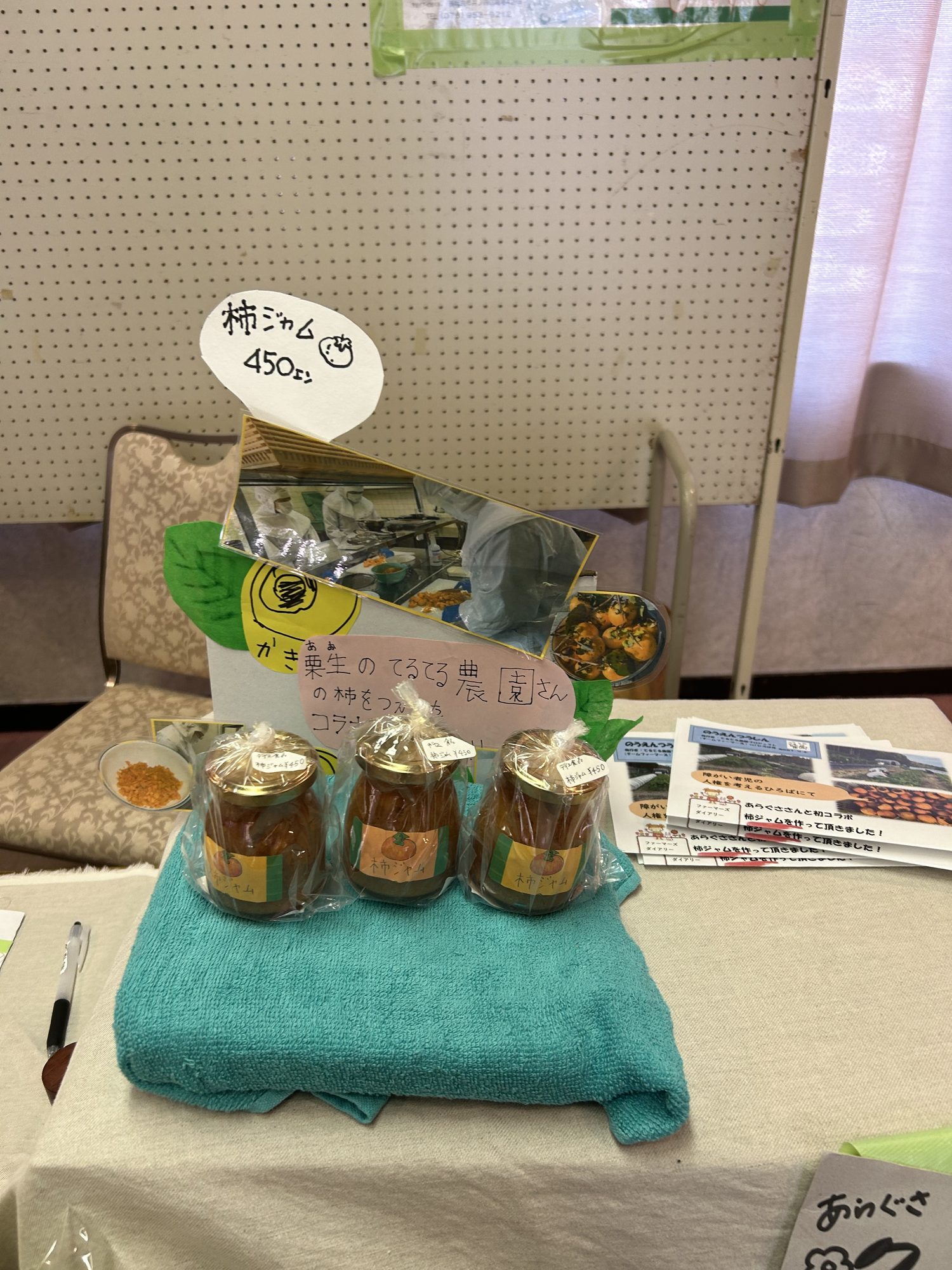 あらぐさ福祉会が農園の柿から作った柿ジャムの展示