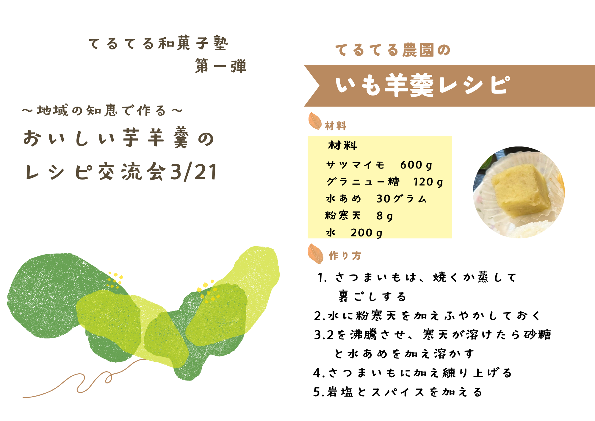 てるてる和菓子塾第1弾の芋羊羹レシピ